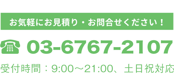 お気軽にお見積り・お問合せください！