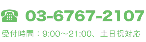 受付時間：9:00〜21:00、土日祝対応