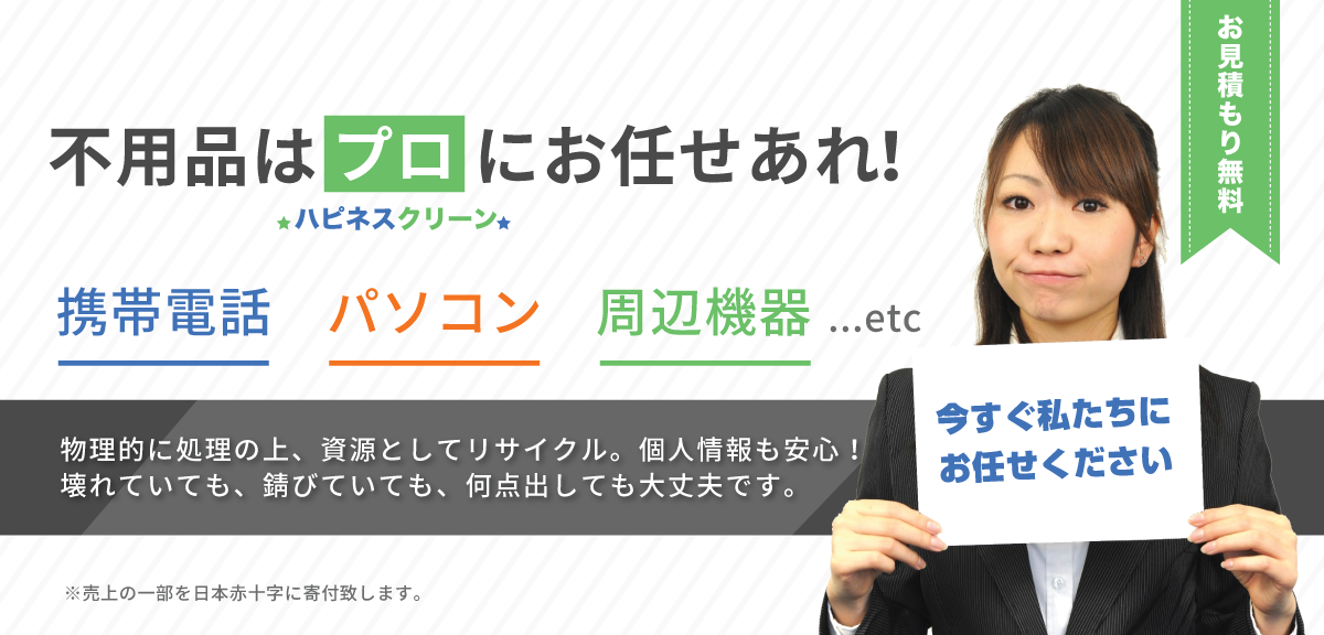 不用品はプロにお任せあれ!
                    携帯電話、パソコン、周辺機器...etc